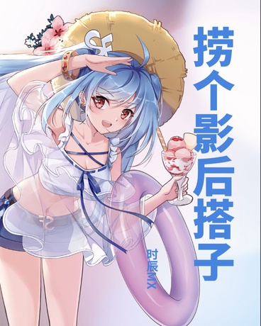 捞个影后搭子