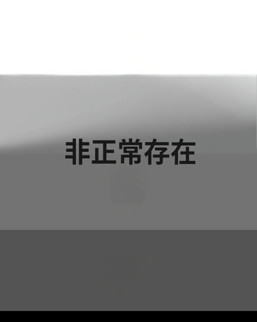 非正常存在