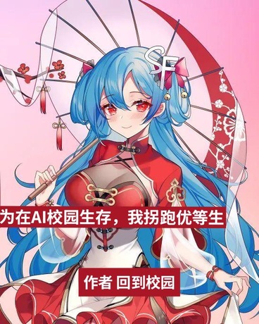 为在AI校园生存，我拐跑优等生
