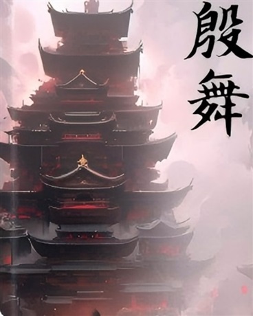 殷舞
