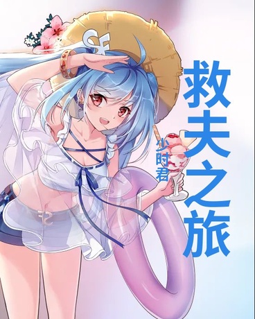 救夫之旅