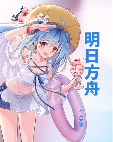 明日方舟个人文集