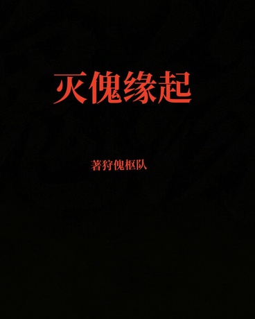 灭傀缘起