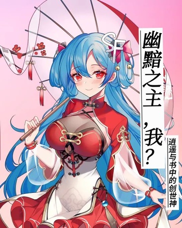 幽黯之主，我？