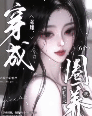 穿成弱雌，末世圈养六位顶级兽夫
