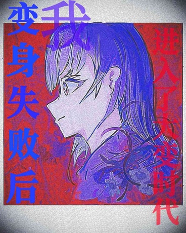 变升失败后，我进入了大变时代