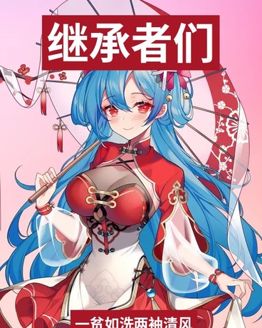 继承者们