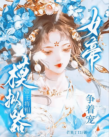 女帝模拟器：帝王将相争着宠