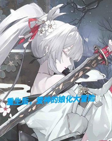 重生后，爱神的娘化大冒险