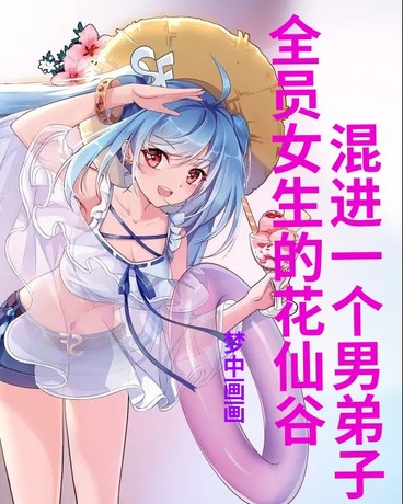 全员女生的花仙谷混进一个男弟子