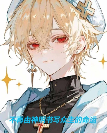 不再由神明书写众生的命运