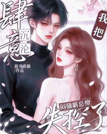 肆意沉沦：我把闷骚霸总撩失控了