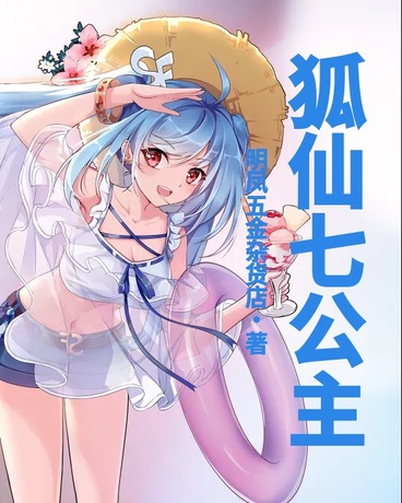 狐仙七公主