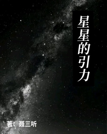 星星的引力