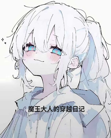 魔王大人的穿越日记