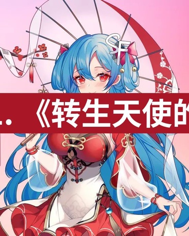 转生天使的神魔征途