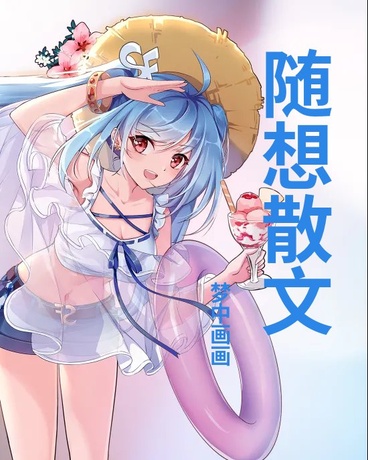 随想散文