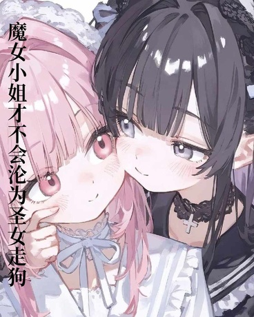 纯良魔女小姐才不会沦为圣女走狗