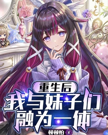 重生后我与妹子们融为一体