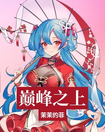 巅峰之上