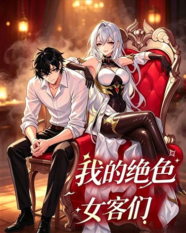 我的绝色女客们