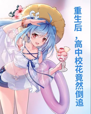 重生后，高中校花竟然倒追