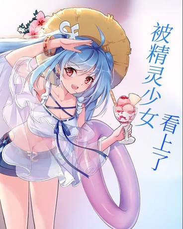 被精灵少女看上了