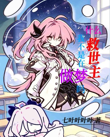 什么救世主，我不是在做梦吗？