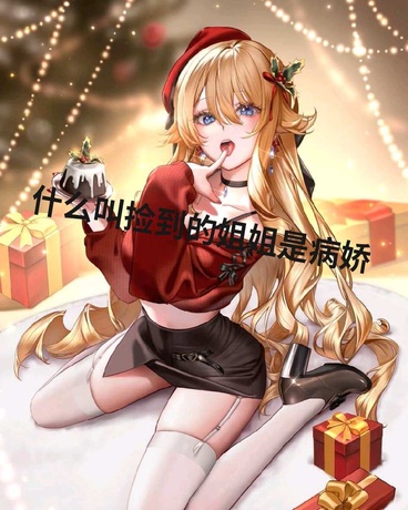 女尊:捡到病娇养在家