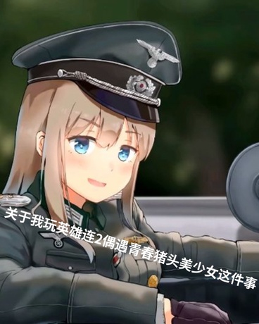 玩英雄连2偶遇青春美少女