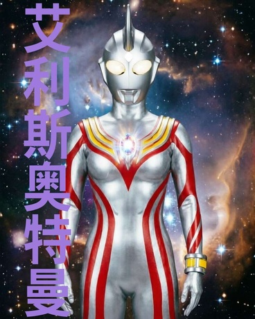 艾利斯奥特曼