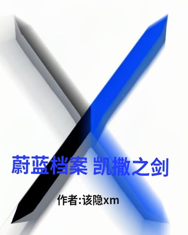 蔚蓝档案之凯撒之剑