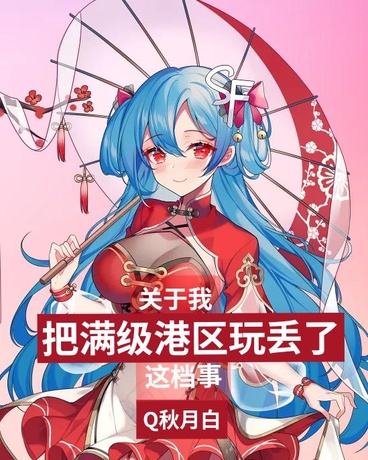 关于我把满级港区玩丢了这档事