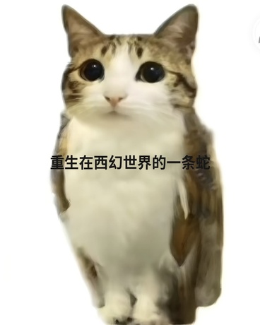 重生在西幻世界的一条蛇