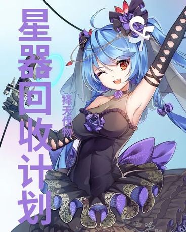 择天伐物