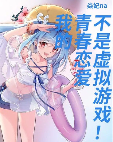 我的青春恋爱不是虚拟游戏！