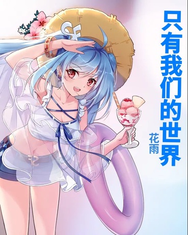只有我们的世界