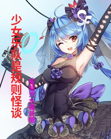少女乐队是规则怪谈