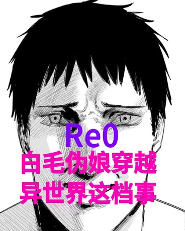 白毛南梁穿越综漫从re0开始