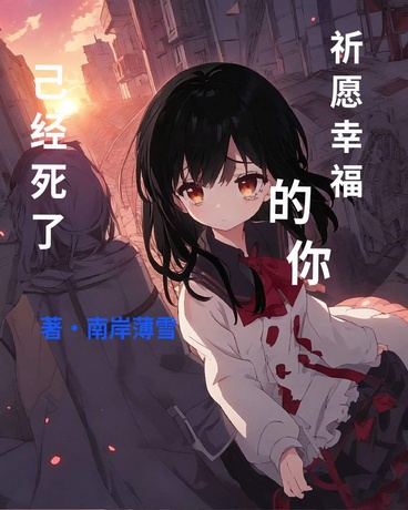 祈愿幸福的你已经死了