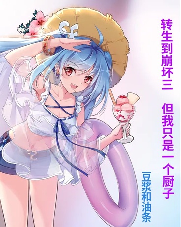穿越崩坏三，但我只是一个厨子啊