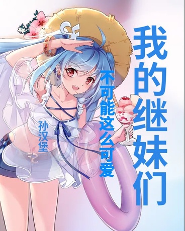 我的继妹们不可能这么可爱