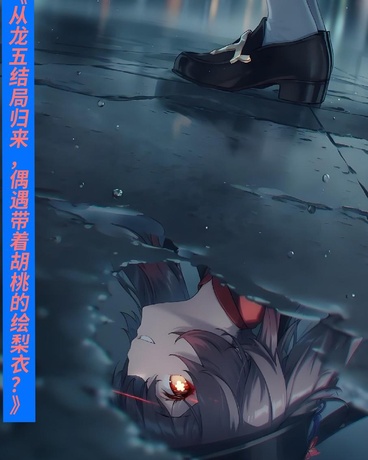 穿越明非，遇上幽蝶小怪兽？