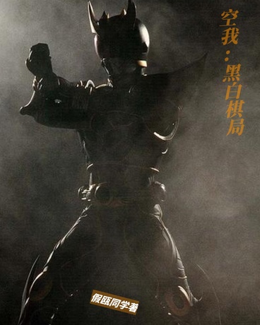 空我：黑白棋局