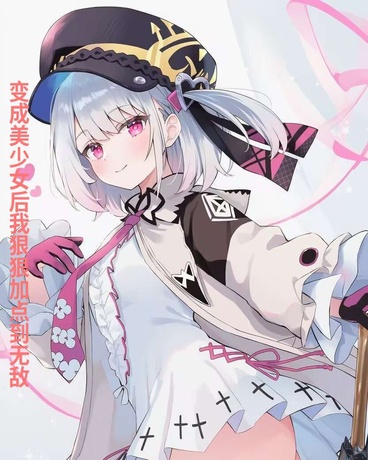 变成美少女后加点到无敌