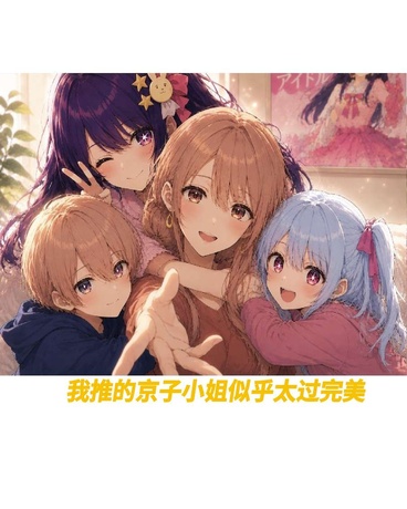 我推的京子小姐似乎太过完美