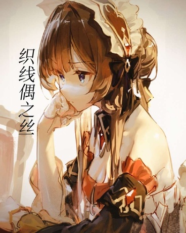 第七次缝补，她忘却了自己的名字