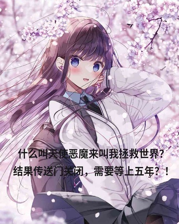 恶魔天使来我家