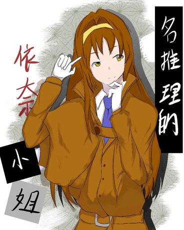 名推理的依奈小姐