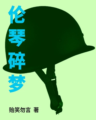 伦琴碎梦